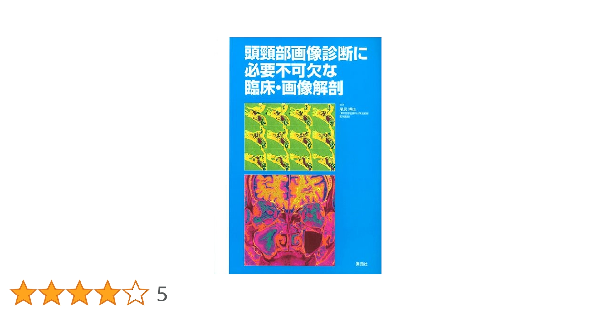 頭頸部画像診断に必要不可欠な臨床・画像解剖 | 尾尻博也, 尾尻